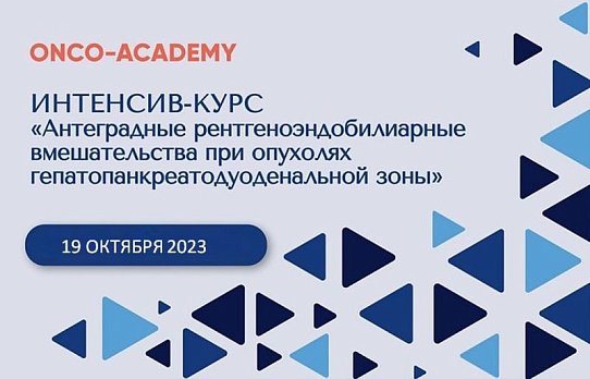 Идет набор на очный интенсив-курс «Антеградные рентгеноэндобилиарные вмешательства при опухолях гепатопанкреатодуоденальной зоны»