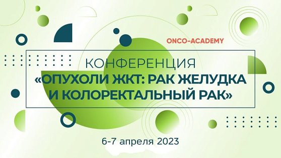 Приглашаем на научно-образовательную конференцию «Опухоли ЖКТ: рак желудка и колоректальный рак»