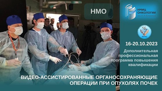 Начинается набор на курс дополнительной профессиональной программы повышения квалификации «Видео-ассистированные органосохраняющие операции при опухолях почек»