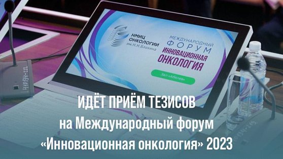 Идет прием тезисов на Международный форум «Инновационная онкология» 2023!