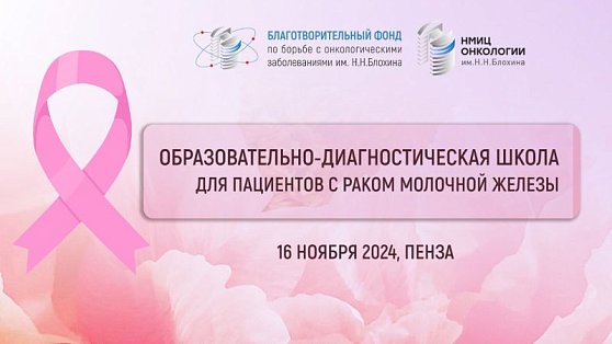 Школа для пациентов с раком молочной железы. Пенза 16 ноября