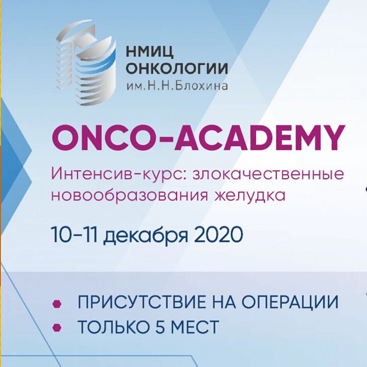 ONCO-Academy НМИЦ онкологии им. Н.Н. Блохина приглашает практикующих хирургов и всех заинтересованных коллег на образовательный курс с посещением операционной Онкоцентра 10-11 декабря 2020 года!