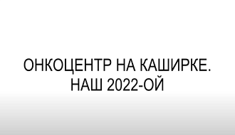 Подводим итоги 2022 года!
