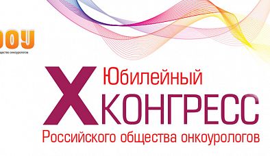 В Москве начал работу X Юбилейный Конгресс Российского общества онкоурологов