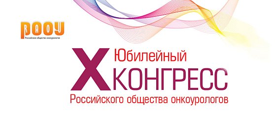 В Москве начал работу X Юбилейный Конгресс Российского общества онкоурологов