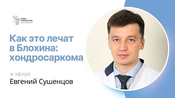 Как это лечат в Блохина: запись эфира «Хондросаркома»