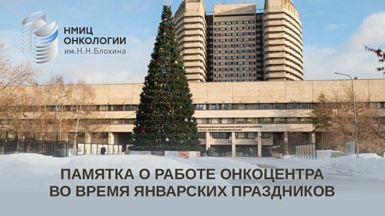 Памятка о работе онкоцентра во время январских праздников