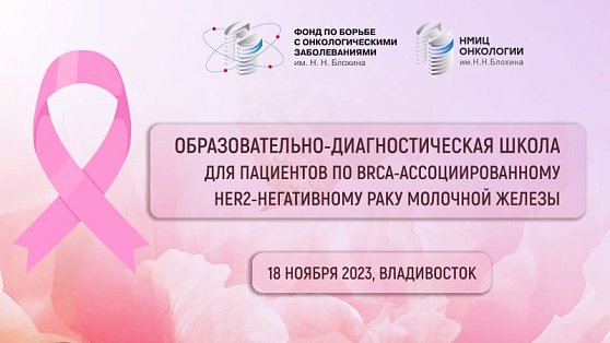 Образовательно-диагностическая школа для пациентов с BRCA-ассоциированным HER2-негативным РМЖ