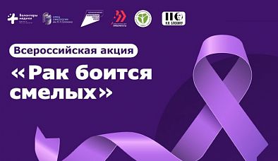 Всероссийская акция «Рак боится смелых»