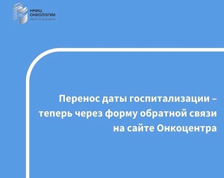 Форма обратной связи для переноса даты госпитализации