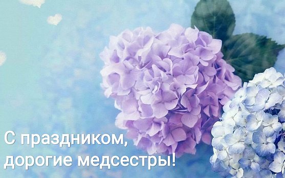 12 мая - Международный день медицинской сестры