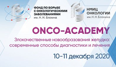 ONCO-Academy НМИЦ онкологии им. Н.Н. Блохина приглашает практикующих хирургов и всех заинтересованных коллег на образовательный курс с посещением операционной Онкоцентра 10-11 декабря 2020 года!