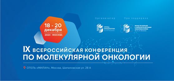 18 - 20 декабря 2024 года в Москве пройдет IX Всероссийская конференция по молекулярной онкологии