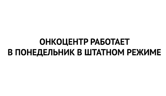 В понедельник НМИЦ онкологии им. Н.Н. Блохина работает в штатном режиме