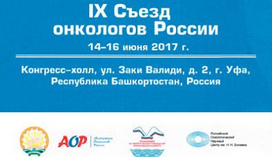 IX Съезд онкологов России в Уфе, 14-16 июня