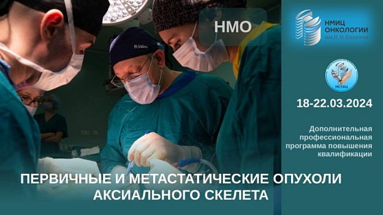 Курс для специалистов! «Первичные и метастатические опухоли аксиального скелета» 18-22 марта