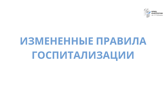 С 30 июня 2023 года отменены обязательные ПЦР-тесты на коронавирусную инфекцию перед госпитализацией