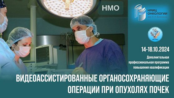 Приглашаем на курс «Видеоассистированные органосохраняющие операции при опухолях почек» 14-18 октября.