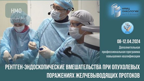 Приглашение на курс «Рентген-эндоскопические вмешательства при опухолевых поражениях желчевыводящих протоков»