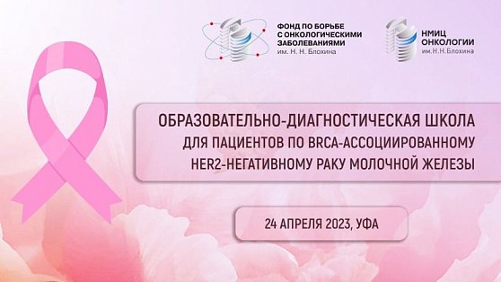 Образовательно-диагностическая школа для пациентов с BRCA-ассоциированным HER2-негативным раком молочной железы пройдет в Уфе. Ждем пациентов на молекулярно-генетическое тестирование!