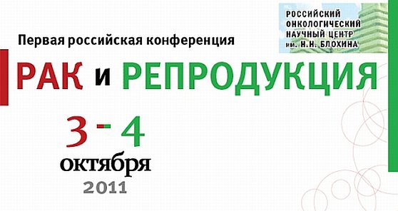 Первая Российская Конференция РАК и РЕПРОДУКЦИЯ, 3-4 октября 2011 г.