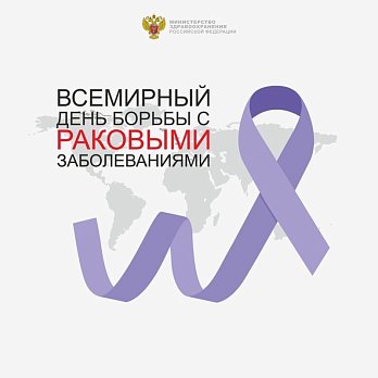 Всемирный день борьбы против рака