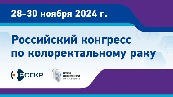 Приглашаем вас на ежегодный «Российский конгресс по колоректальному раку»